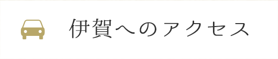 伊賀へのアクセス