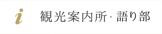 観光案内所・語り部