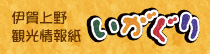 伊賀上野観光情報誌　いがぐり