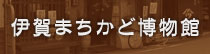 伊賀まちかど博物館（外部サイト）