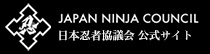 日本忍者協議会 公式サイト