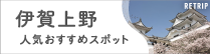 RETRIP 伊賀上野人気おすすめスポット