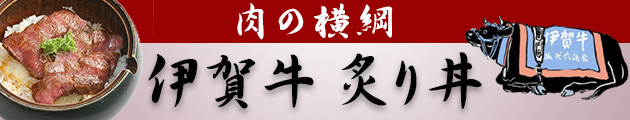 肉の横綱　伊賀牛 炙り丼