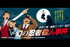 伊賀上野 謎解きミステリー紀行「幻の忍者殺人事件」
