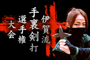 伊賀流手裏剣打選手権大会