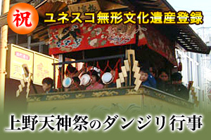 祝！ユネスコ無形文化遺産登録『上野天神祭のダンジリ行事』