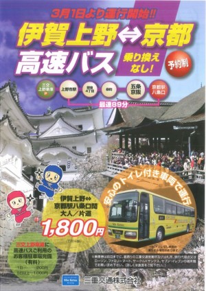 Iga-Kyoto_highwayBus_omote