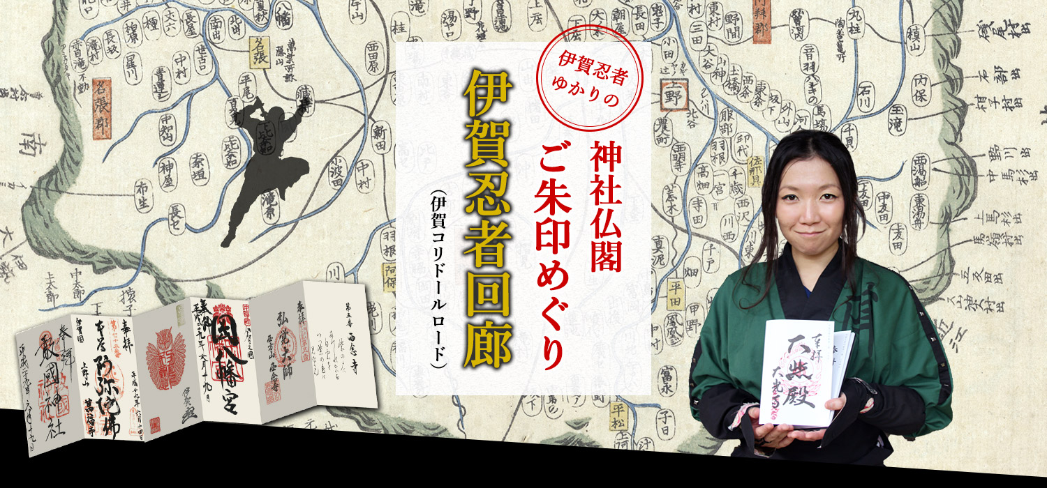 伊賀忍者ゆかりの神社仏閣　ご朱印めぐり　伊賀忍者回廊